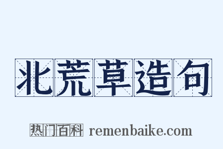 北荒草造句是什么意思的图片